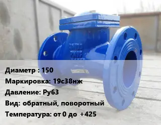 Клапан стальной 150 19с38нж Ру63 обратный, поворотный от 0 до +425